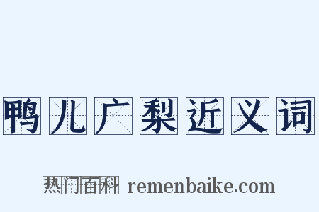 鸭儿广梨近义词是什么意思的图片
